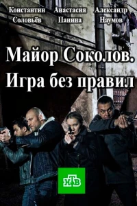 Постер фильма: Майор Соколов. Игра без правил