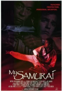Постер фильма: Мой самурай