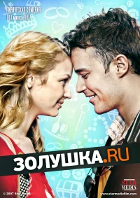 Постер фильма: Золушка.ру