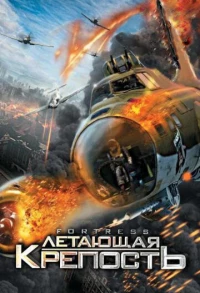 Постер фильма: Летающая крепость