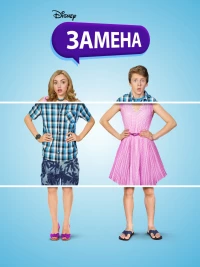 Постер фильма: Замена