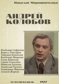Постер фильма: Андрей Колобов