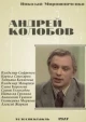 Андрей Колобов