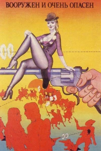 Постер фильма: Вооружен и очень опасен