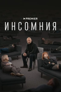 Постер фильма: Инсомния