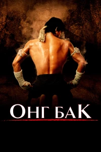 Постер фильма: Онг Бак