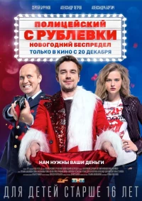Постер фильма: Полицейский с Рублевки. Новогодний беспредел