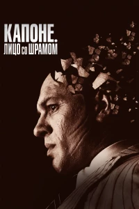 Постер фильма: Капоне. Лицо со шрамом