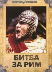 Постер фильма: Битва за Рим