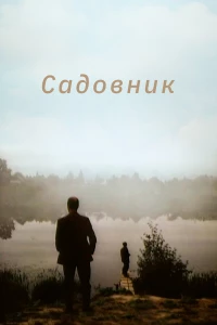 Постер фильма: Садовник