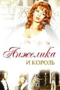 Постер фильма: Анжелика и король