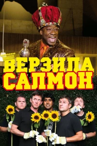 Постер фильма: Верзила Салмон