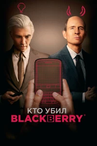 Постер фильма: Кто убил BlackBerry