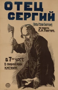 Постер фильма: Отец Сергий