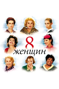 Постер фильма: 8 женщин