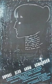Постер фильма: Личное дело Анны Ахматовой