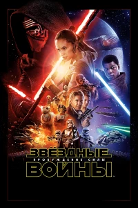 Постер фильма: Звёздные войны: Пробуждение силы