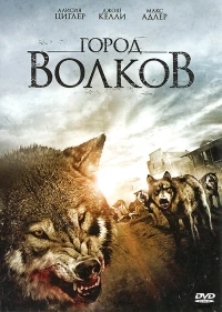 Постер фильма: Город волков