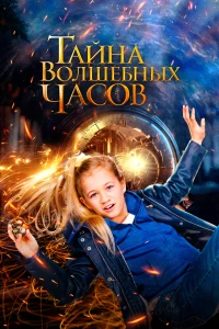 Постер фильма: Тайна волшебных часов