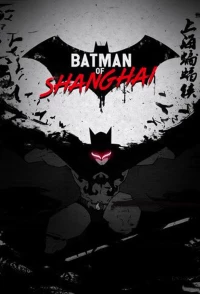 Постер фильма: Шанхайский Бэтмен