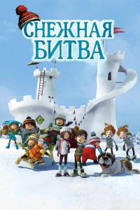 Постер фильма: Снежная битва