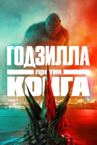 Постер фильма: Годзилла против Конга