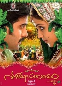Постер фильма: Свадьба Шаширекхи