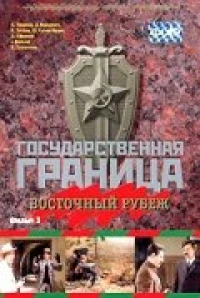 Постер фильма: Государственная граница. Фильм 3. Восточный рубеж