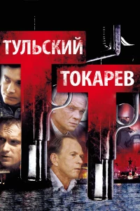 Постер фильма: Тульский Токарев