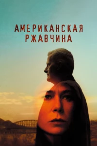 Постер фильма: Американская ржавчина