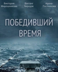 Постер фильма: Победивший время