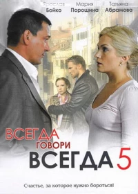 Постер фильма: Всегда говори «всегда» 5