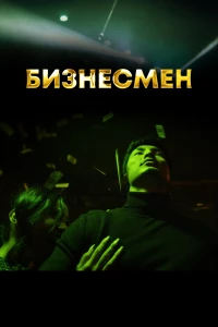 Постер фильма: Бизнесмен