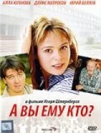 Постер фильма: А Вы ему кто?