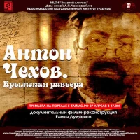 Постер фильма: Антон Чехов. Крымская ривьера