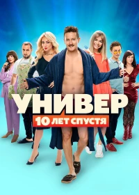 Постер фильма: Универ: 10 лет спустя