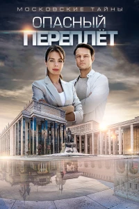 Постер фильма: Московские тайны. Опасный переплет