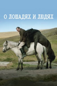 Постер фильма: О лошадях и людях