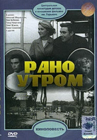 Постер фильма: Рано утром