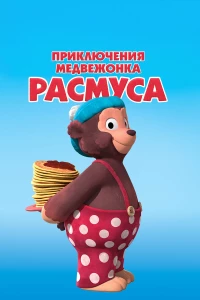 Постер фильма: Приключения медвежонка Расмуса