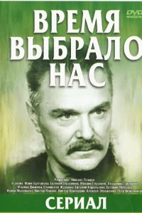 Постер фильма: Время выбрало нас