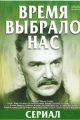 Время выбрало нас