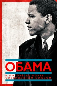 Постер фильма: Обама: В погоне за более совершенным союзом