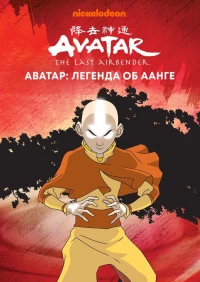 Постер фильма: Аватар: Легенда об Аанге