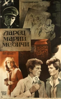 Постер фильма: Ларец Марии Медичи