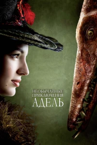 Постер фильма: Необычайные приключения Адель