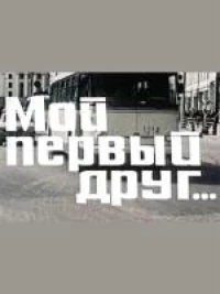 Постер фильма: Мой первый друг