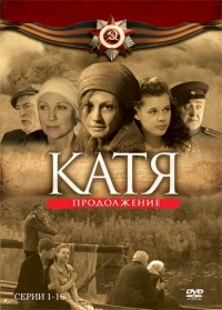 Постер фильма: Катя 2