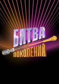 Постер фильма: Битва поколений