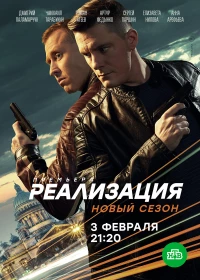 Постер фильма: Реализация